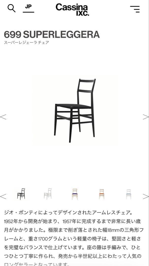 【正規品】 Cassina 699 スーパーレジェーラ　superleggera