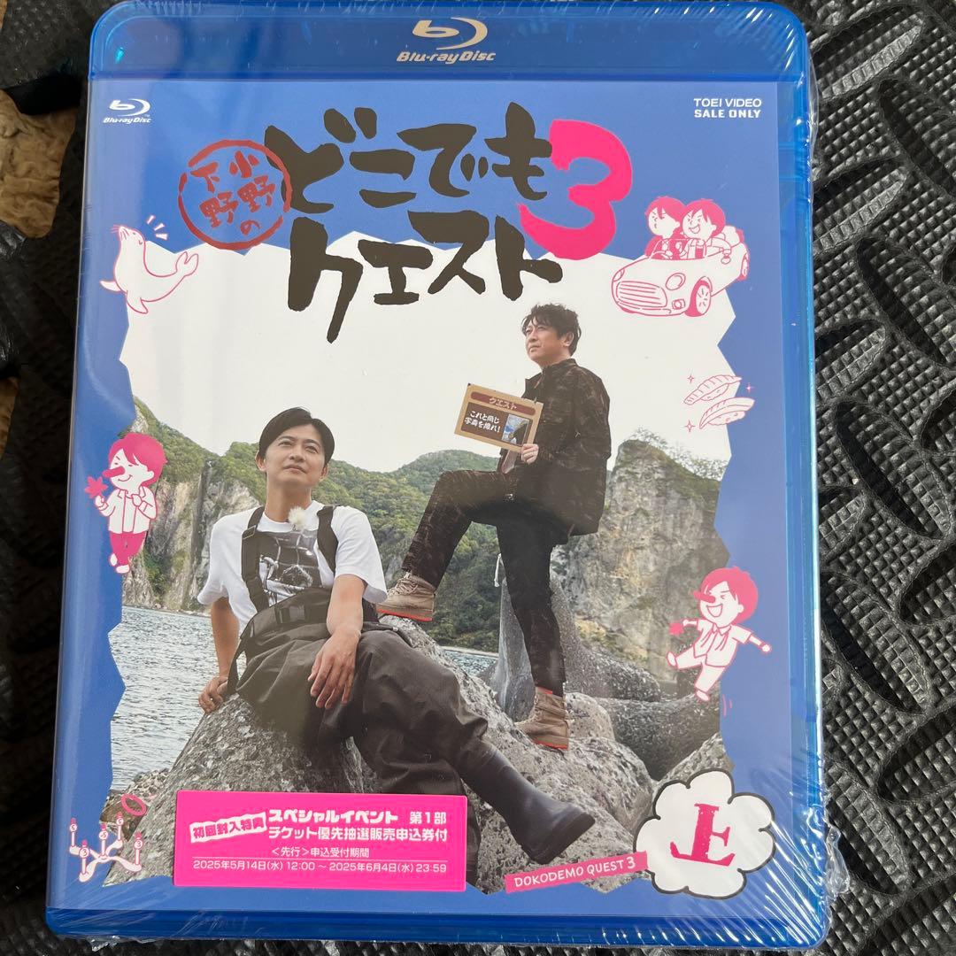 小野下野のどこでもクエスト3 上巻　Blu-ray 未開封新品