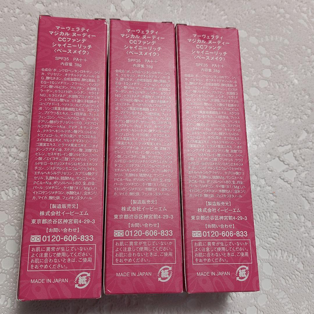【未使用マーヴェラティ マジカル ヌーディー CCファンデ シャイニーリッチ3本