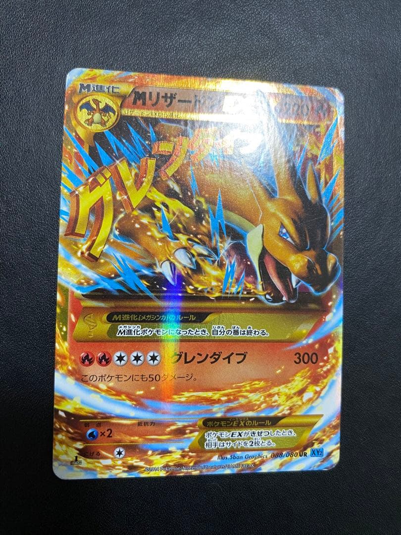 MリザードンEX UR ポケモンカード