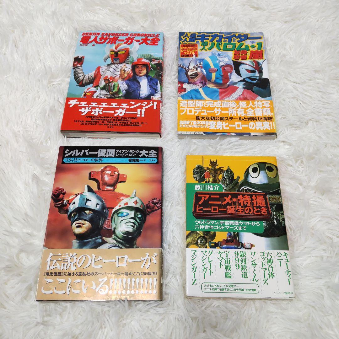 電人ザボーガー シルバー仮面 キカイダー バロム ヒーロー本まとめ売り