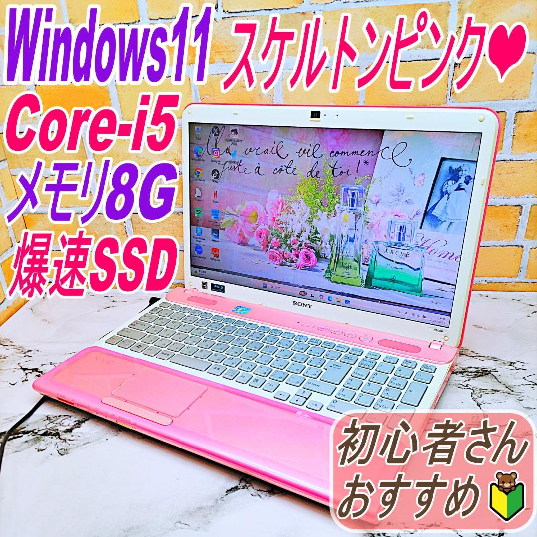スケルトンピンクノートパソコン❣️Core-i5☘️爆速SSD✨メモリ8G