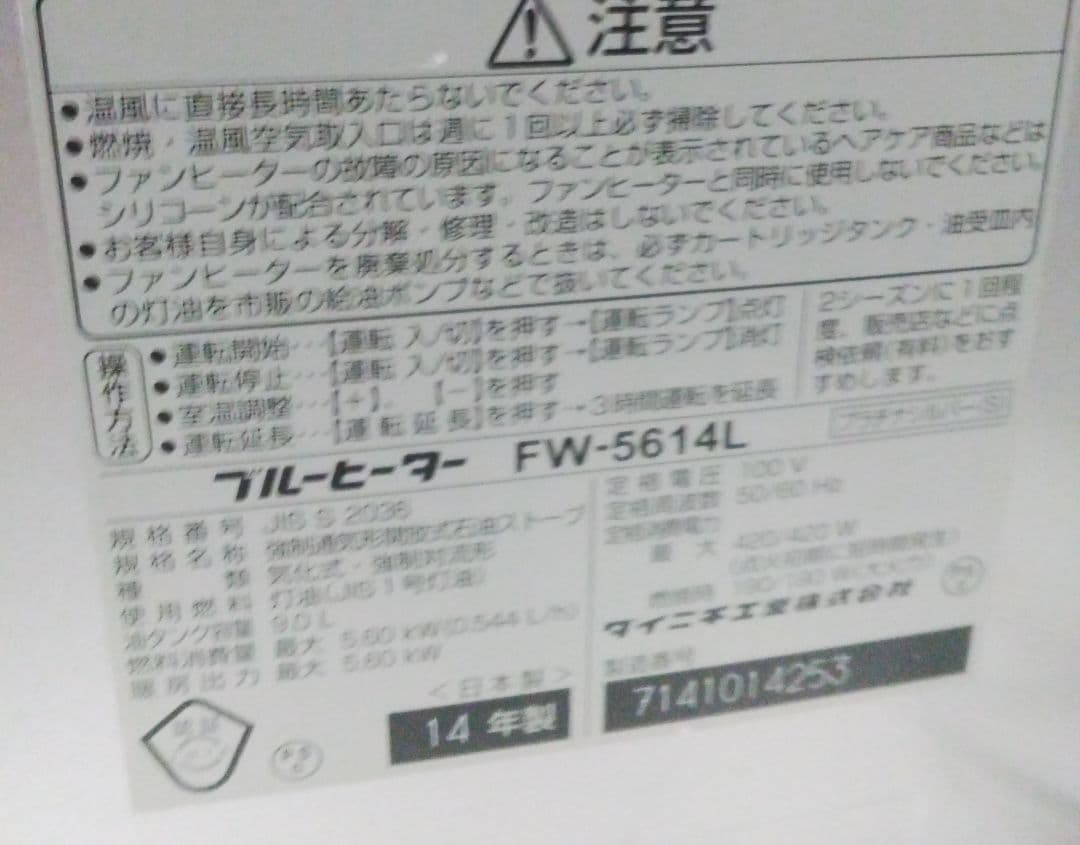 DAINICHI FW-5614L　石油ファンヒーター