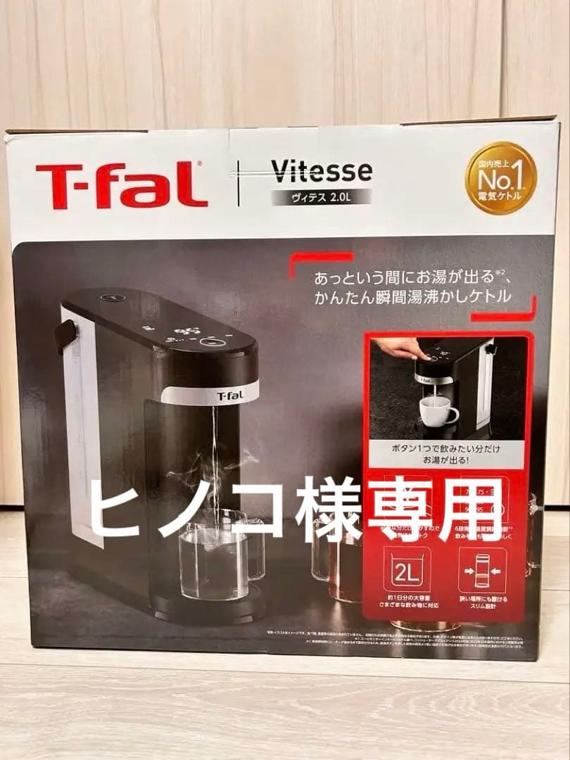 T-fal Vitesse 2.0L 電気ケトル