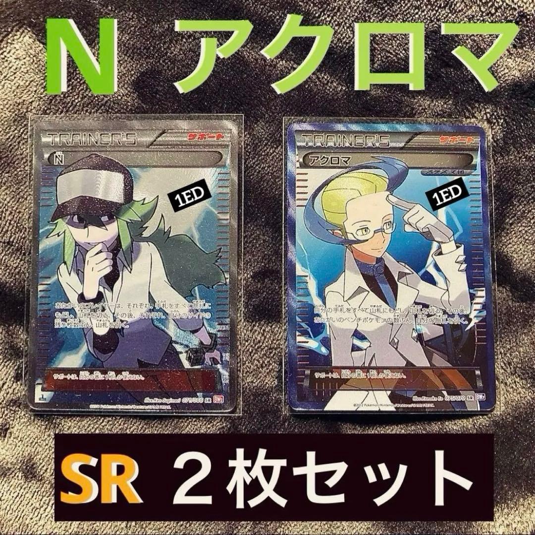 ■ ポケモンカード・ N & アクロマ SR ２枚セット1st Edition