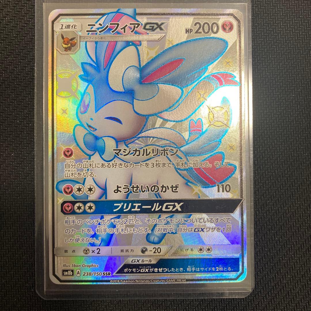 ニンフィアGX SSR 238/150