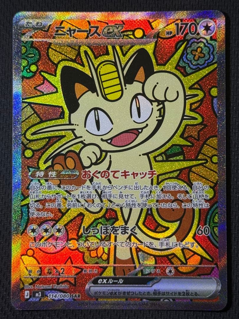 R*様 ニャースex SAR 114/080