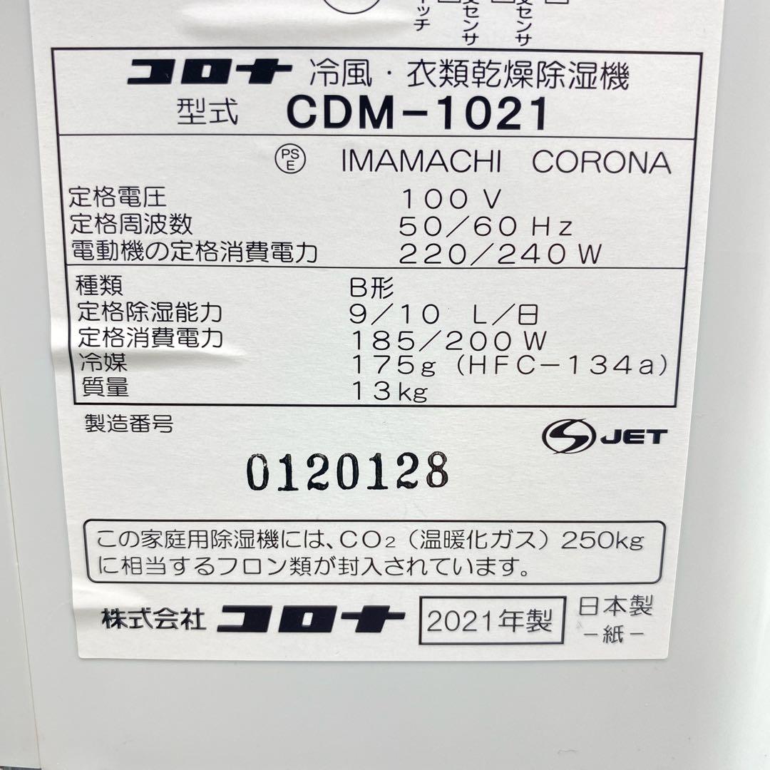 CORONA コロナ　冷風•衣類乾燥除湿機CDM-1021 2021年製