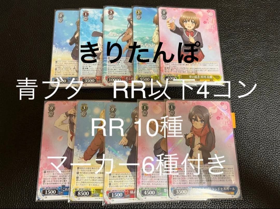 ヴァイスシュバルツ 青ブタ RR以下 4コンセット マーカー6種付き