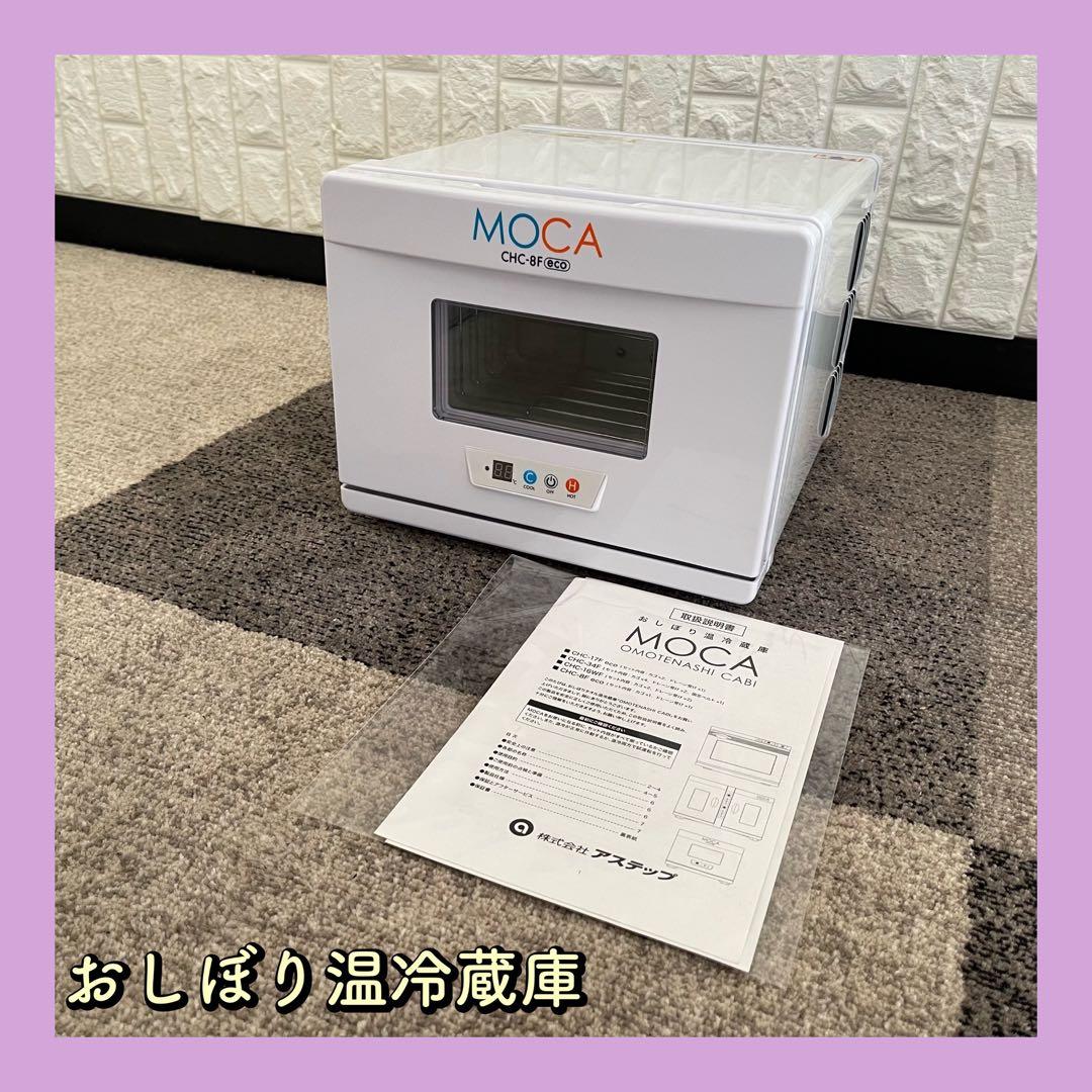 東京23区配送無料✨おしぼり温冷蔵庫　アステップ　MOCA ホワイト