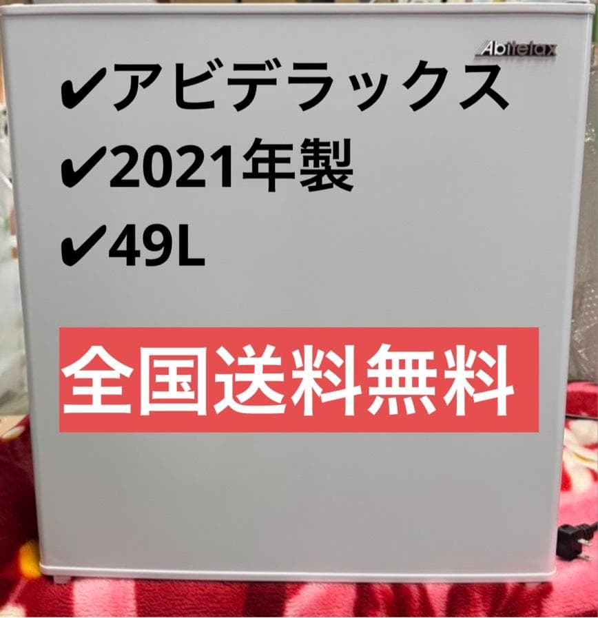 アビテラックス 冷蔵庫 AR-49 2021年製 49L