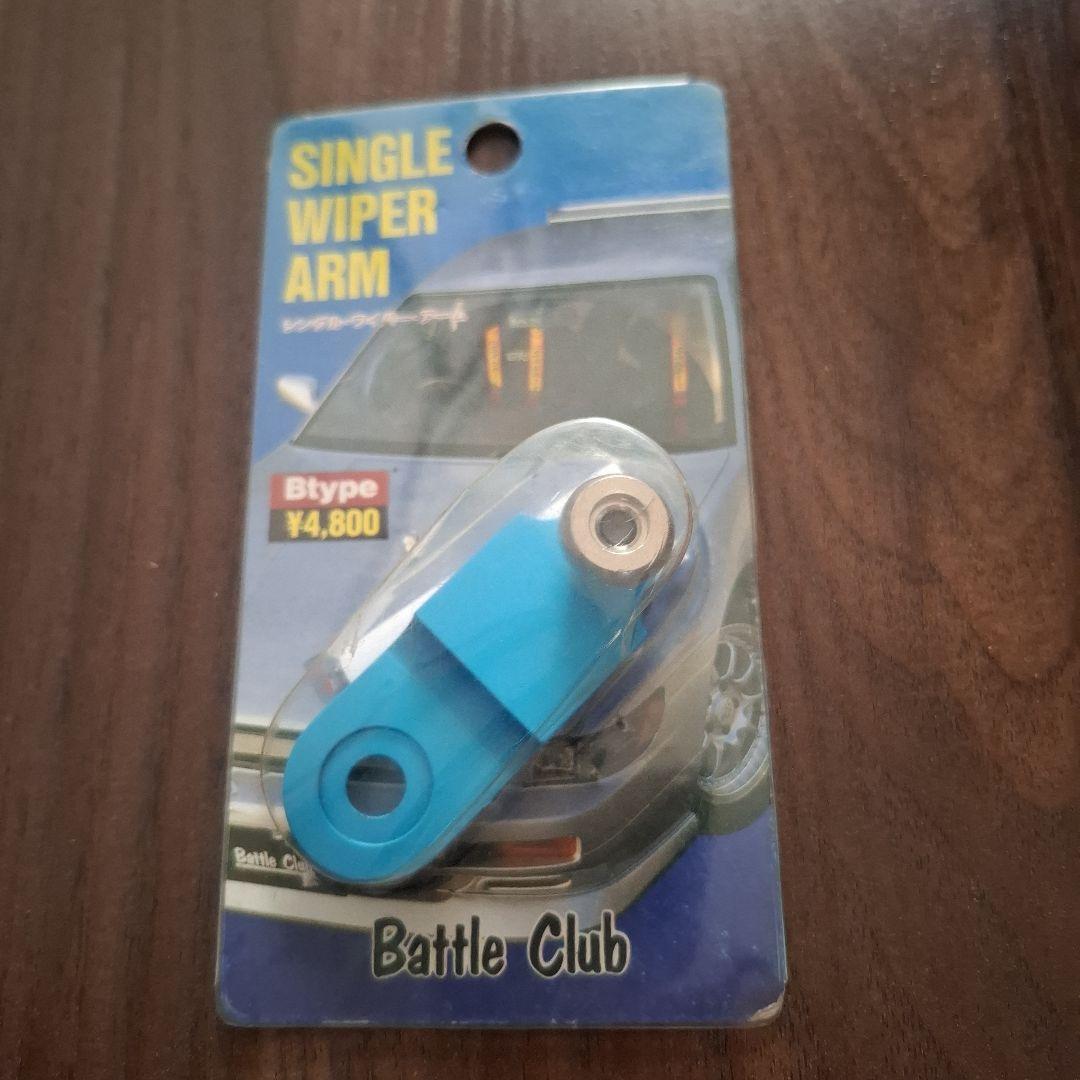 Battle Club シングルワイパーアーム 青