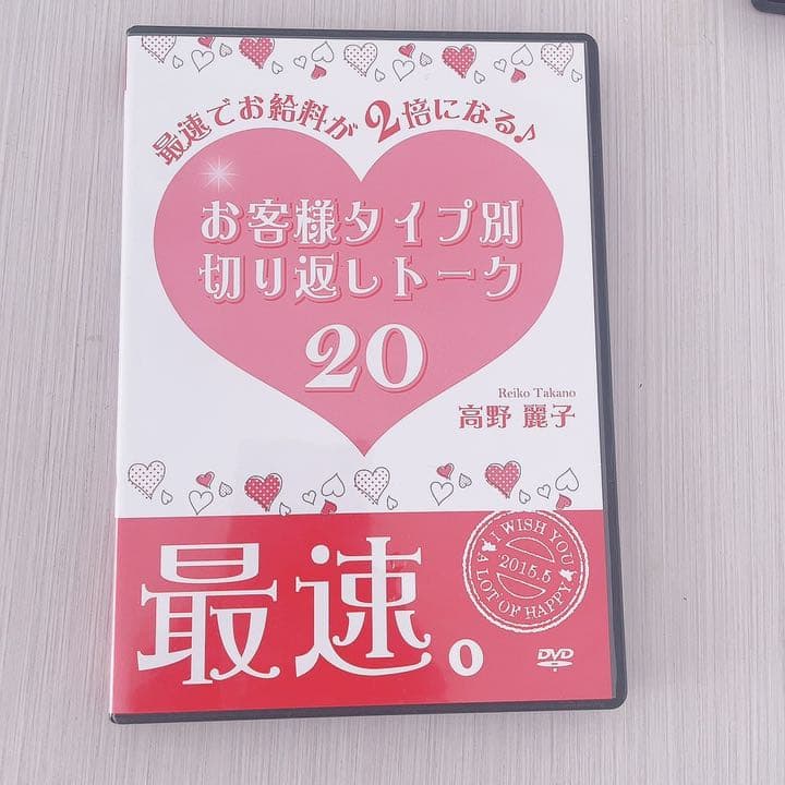 高野麗子　お客様タイプ別切り返しトーク20