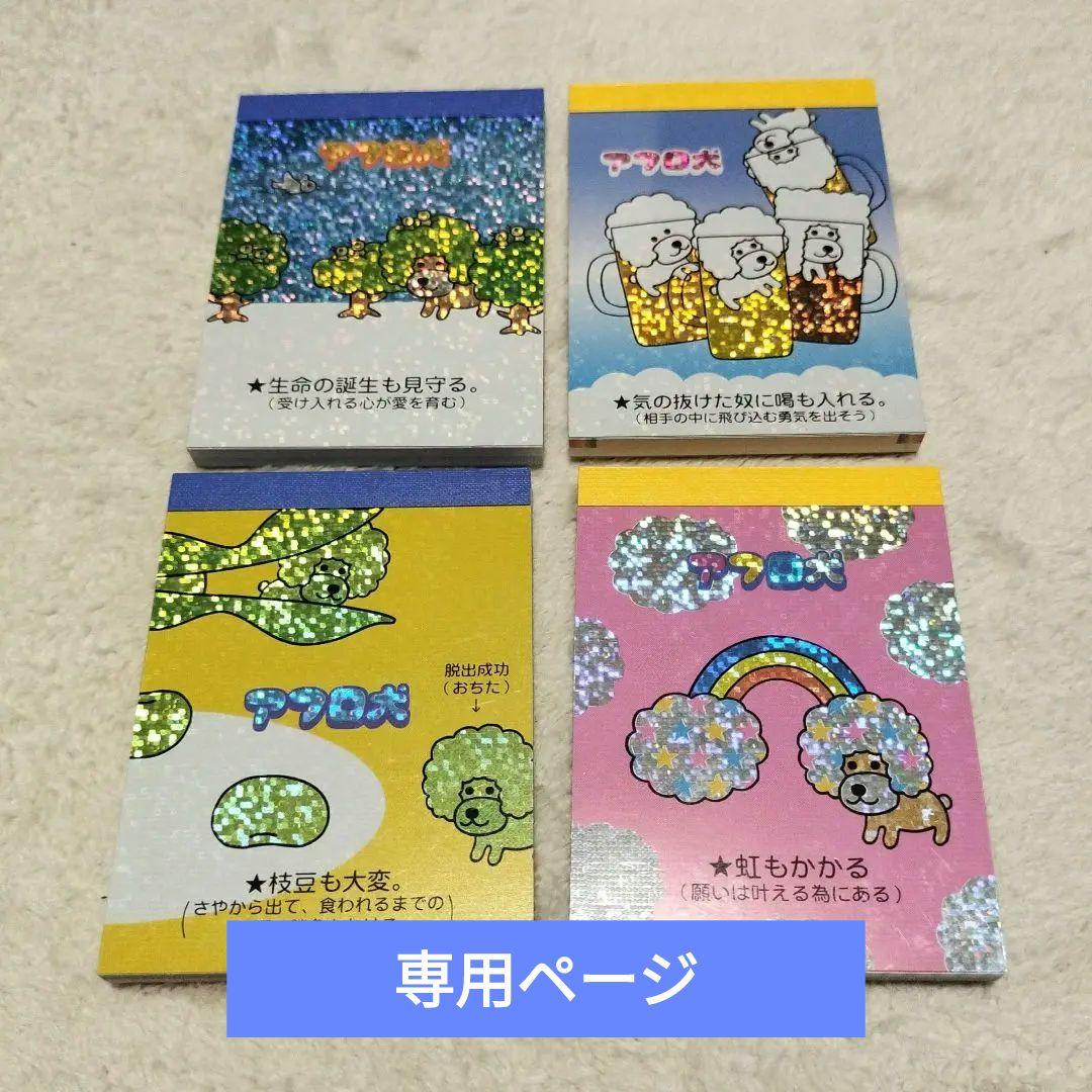 【専用ページ】アフロ犬 ミニ メモ帳 6セット(24冊)平成レトロ