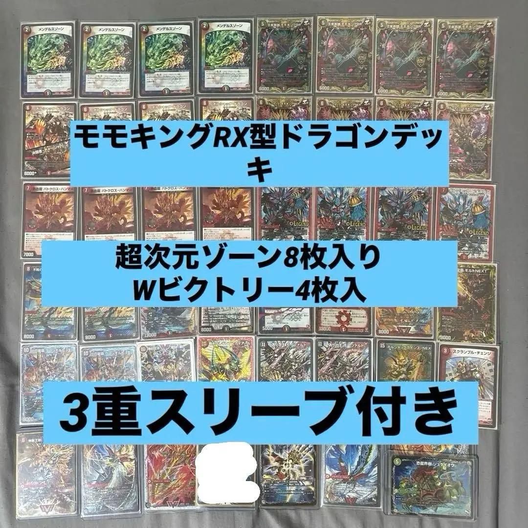 モモキングRX型 ドラゴン ドラグハート デッキ