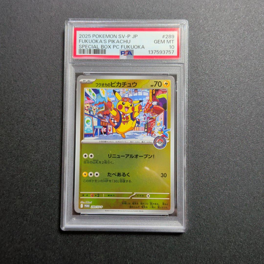 PSA10 フクオカのピカチュウ　プロモ　ポケモンカード