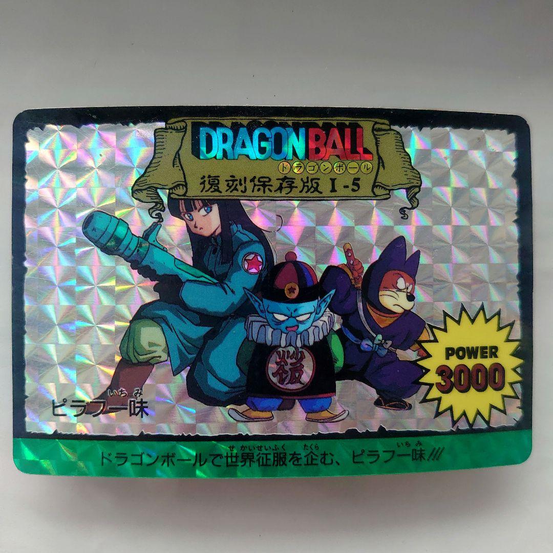 ドラゴンボールカード　カードダス　復刻保存版　1-5 ピラフ一味　プリズムカード