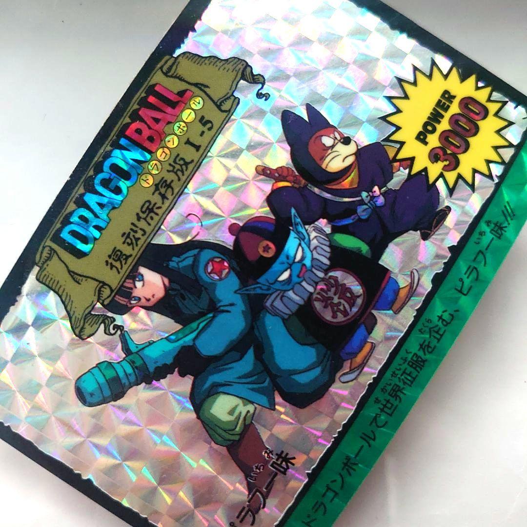 ドラゴンボールカード　カードダス　復刻保存版　1-5 ピラフ一味　プリズムカード