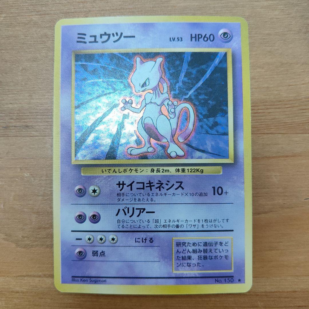 【美品】ミュウツー　ポケカ　旧裏　　ポケモンカード