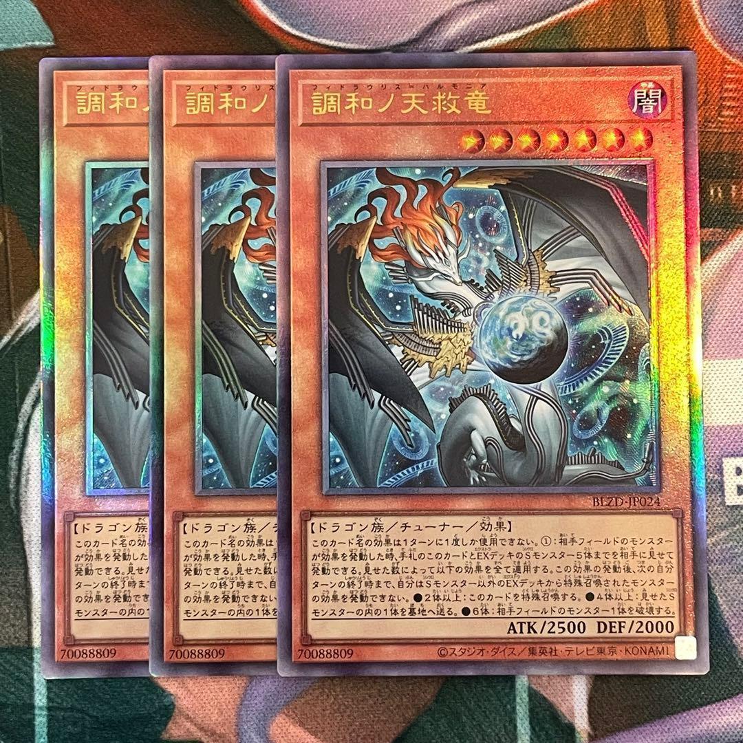 遊戯王 調和ノ天救竜 レリーフ 3枚 ハルモニア