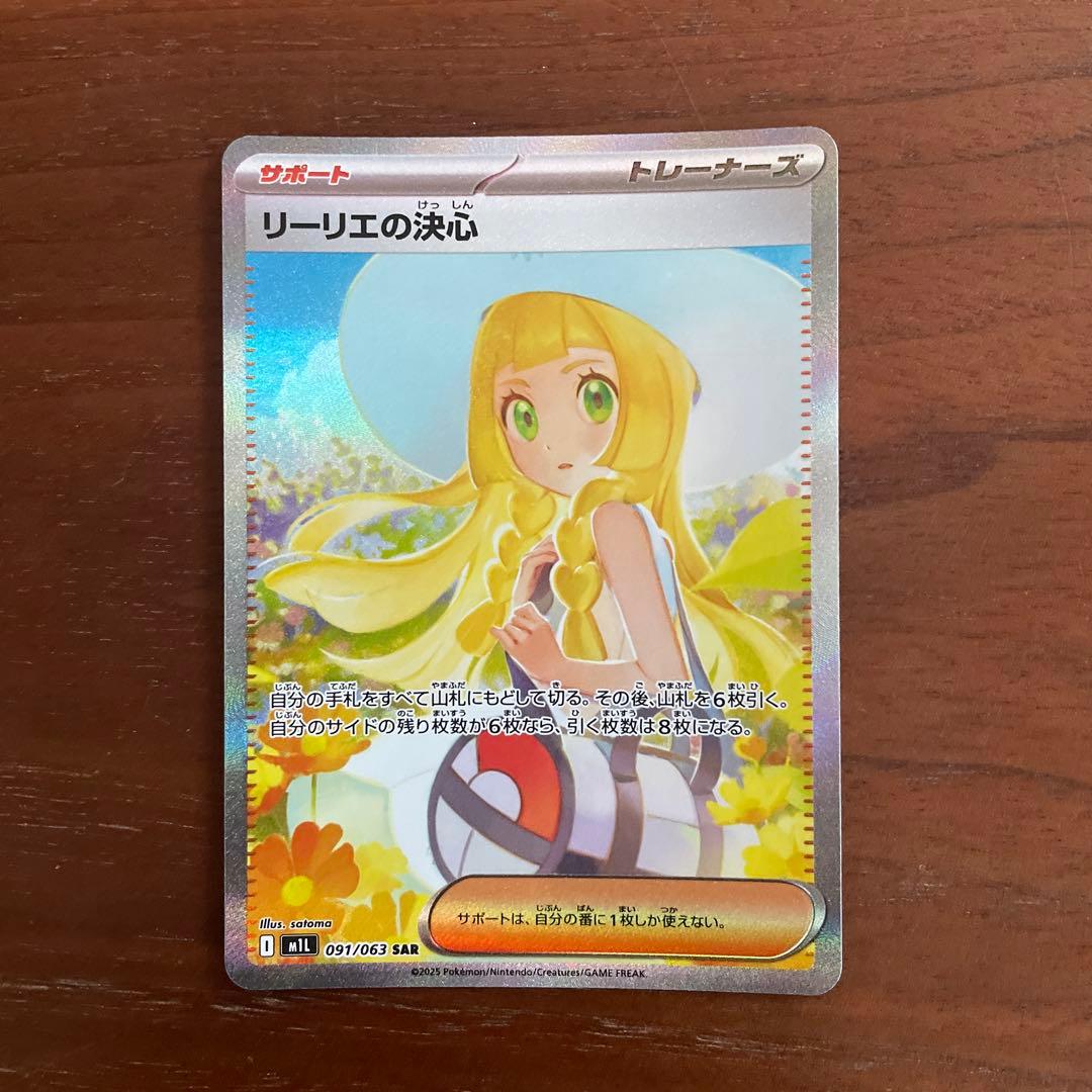 メガドリームex リーリエの決心SAR1枚