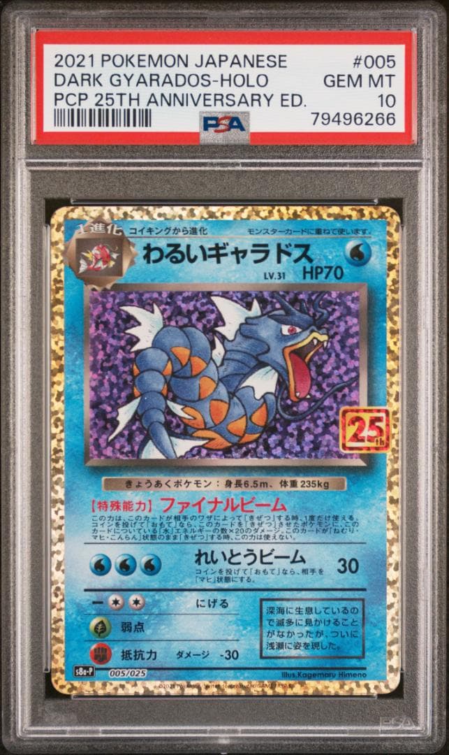 PSA10 わるいギャラドス 005/025 s8a-p プロモ 25th