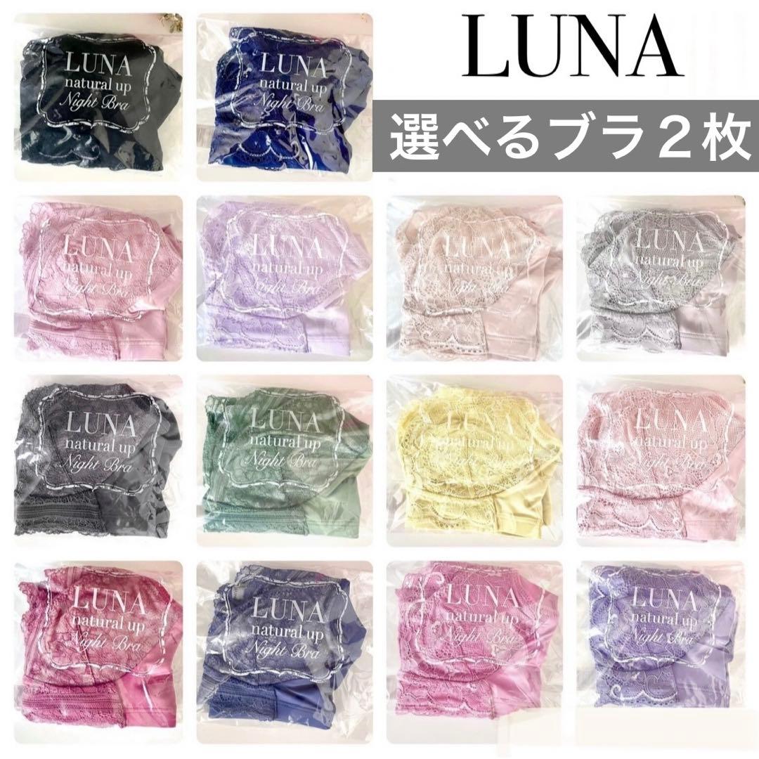 専用★正規品★未開封LUNA ルーナ ナチュラルアップ ナイトブラ ２枚セット