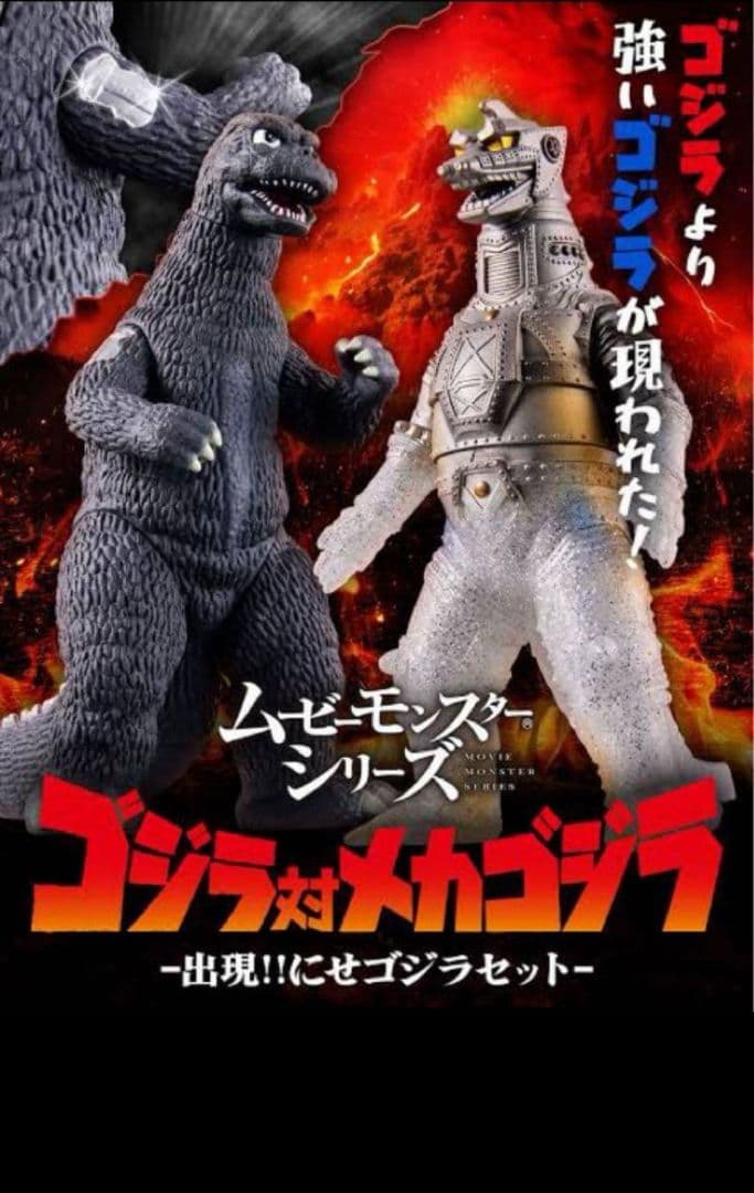 ムービーモンスターシリーズ ゴジラ対メカゴジラ 出現!!にせゴジラセット