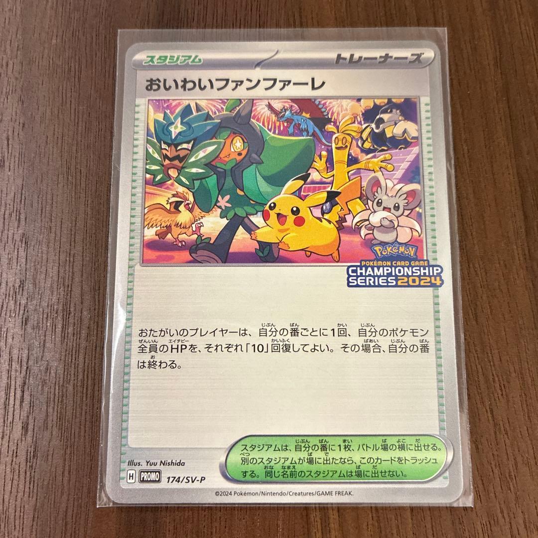 おいわいファンファーレ2024 ポケモン