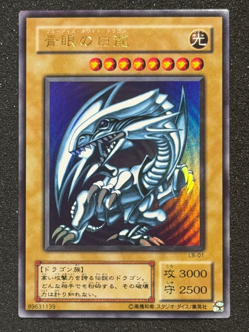 【極美品〜超極美品】遊戯王　青眼の白龍 2期　ウルトラ(LB-01)