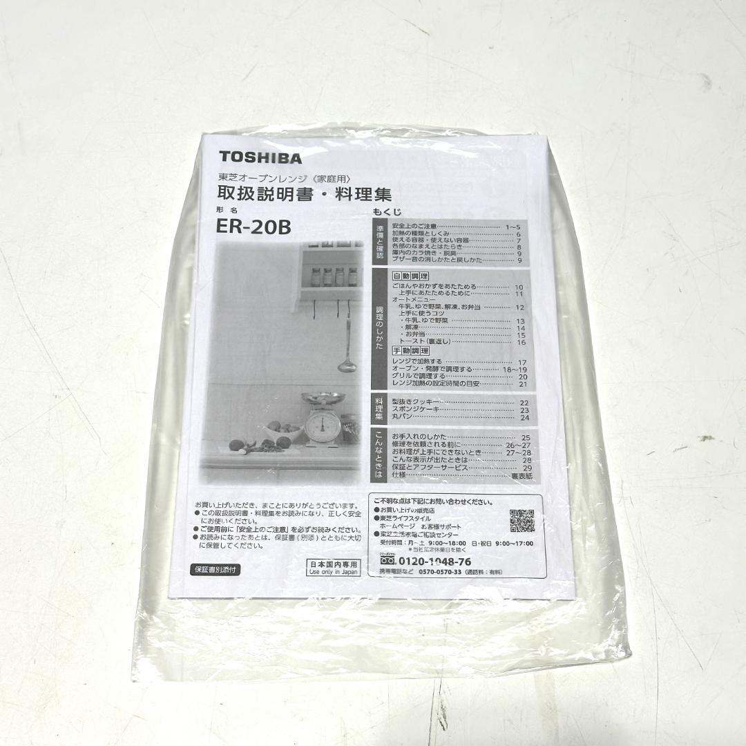 中古 TOSHIBA 東芝電子レンジ ER-20B(W) 2025年製