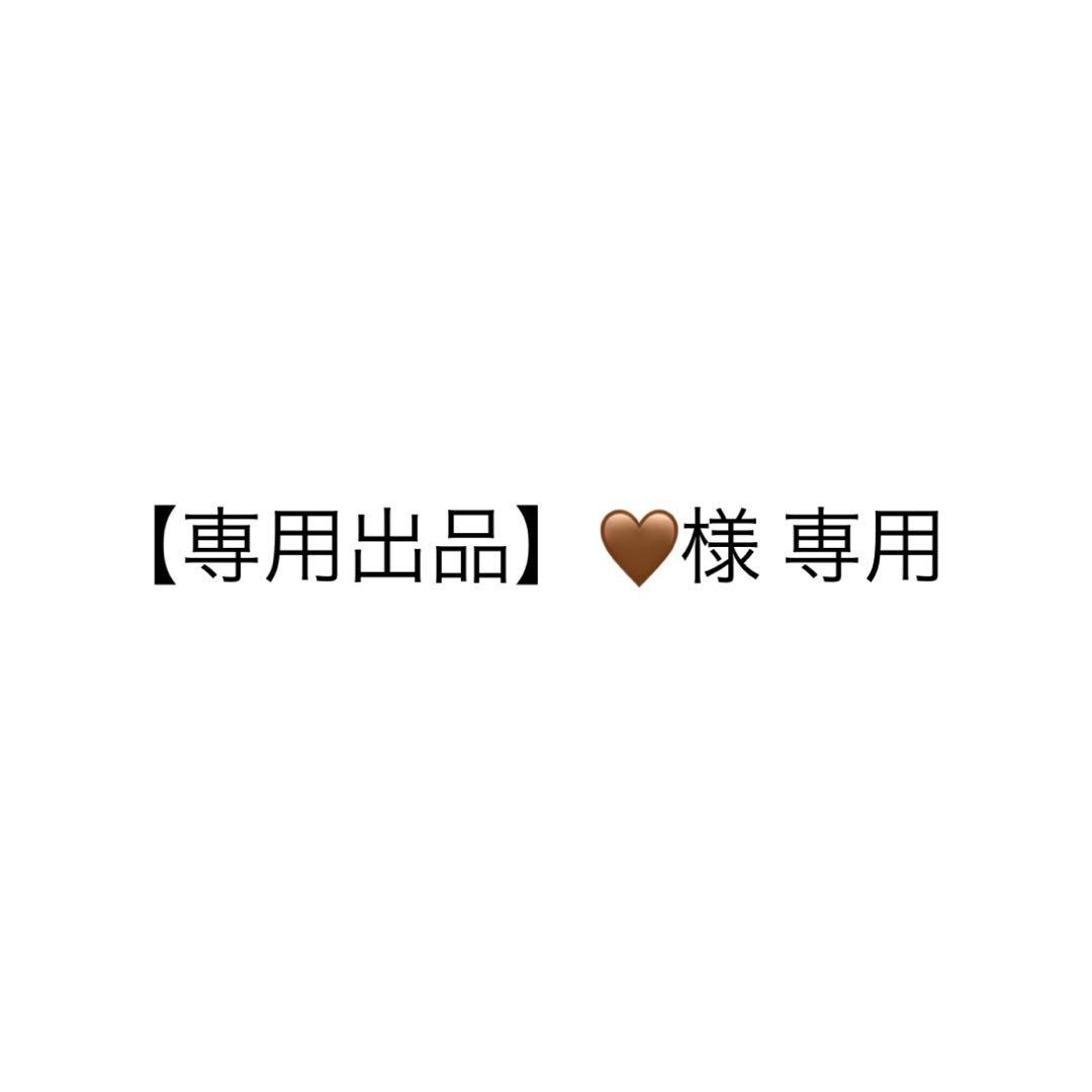 【専用出品】