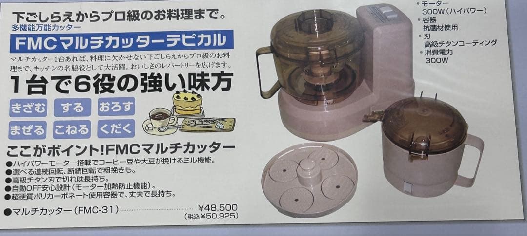 【未使用・動作確認済】FMC マルチカッター テピカル FMC-31 調理家電