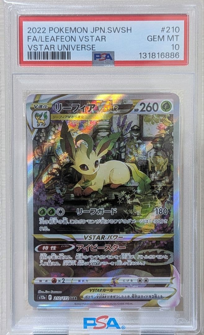 リーフィアVSTAR SAR PSA10 S12a VSTARユニバース
