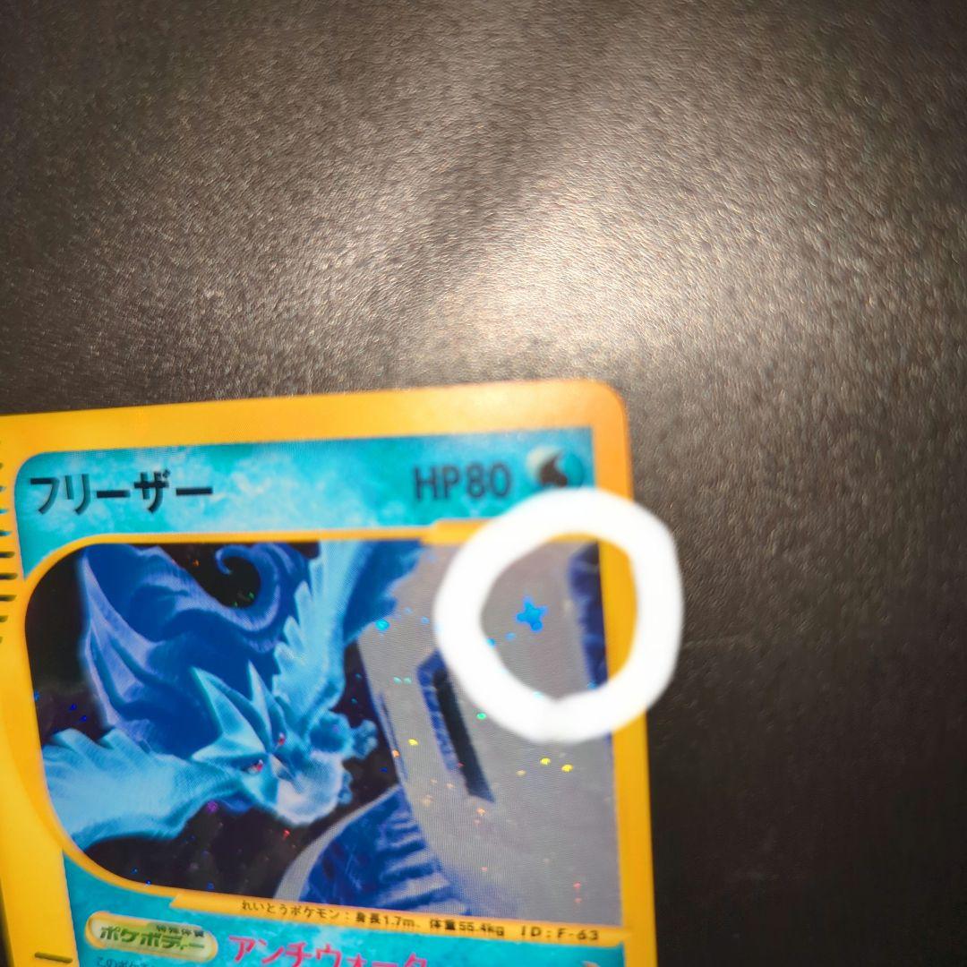 フリーザー ★ 拡張パック第5弾 神秘なる山 031/088