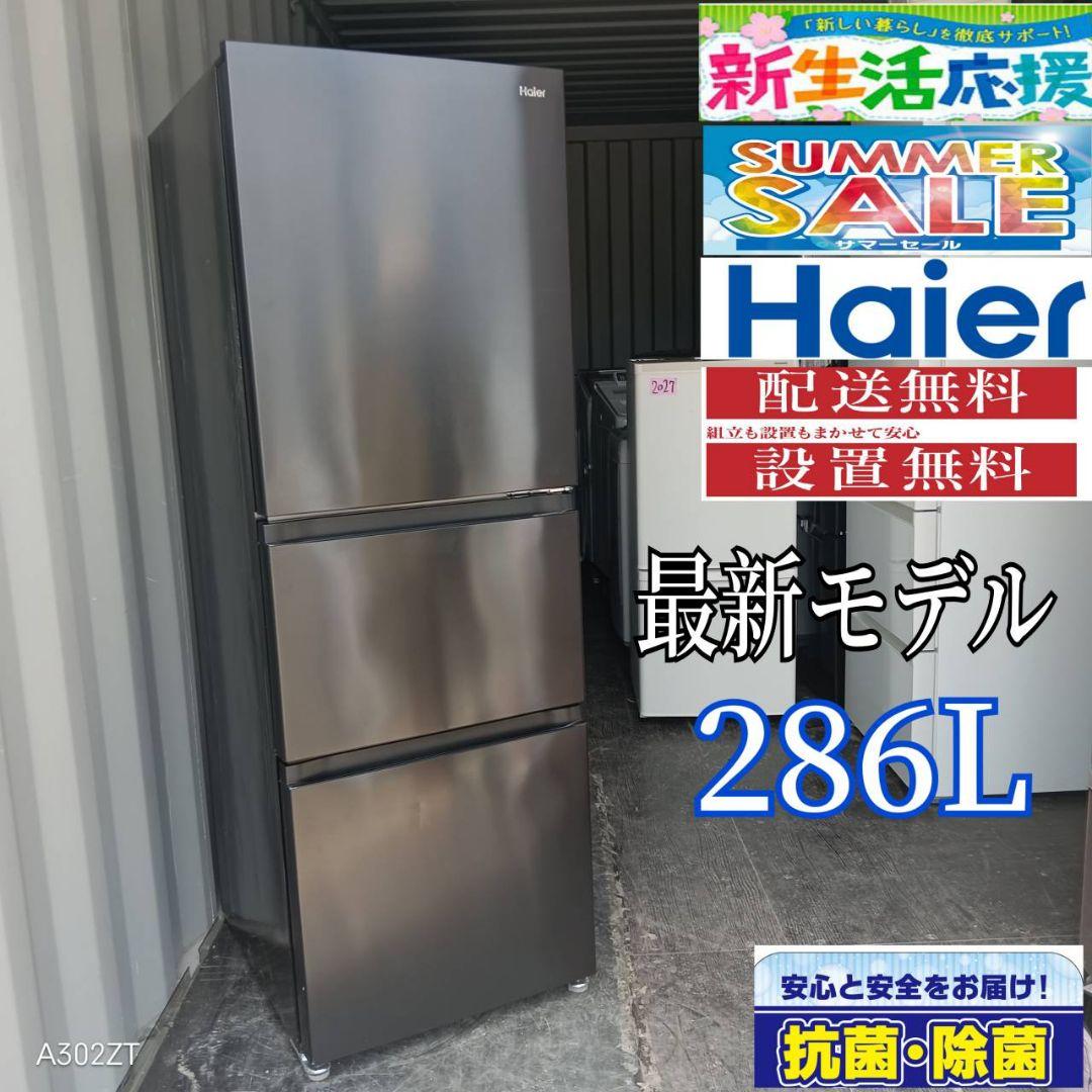 5602◀設置まで対応 ハイアール　最新モデル冷蔵庫　286L