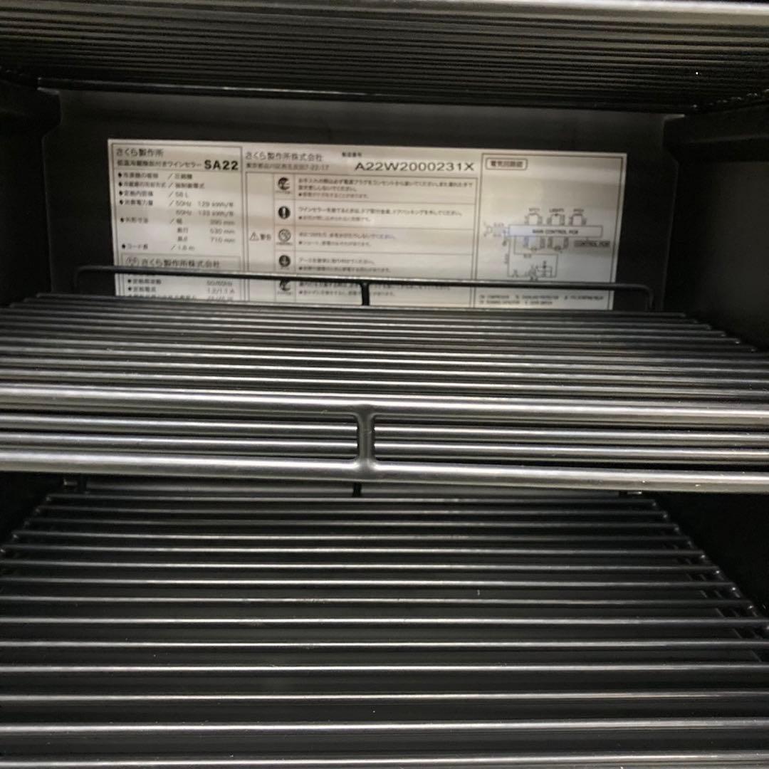 【美品・送料込み】さくら製作所 低温冷蔵機能付きワインセラー SA22-W