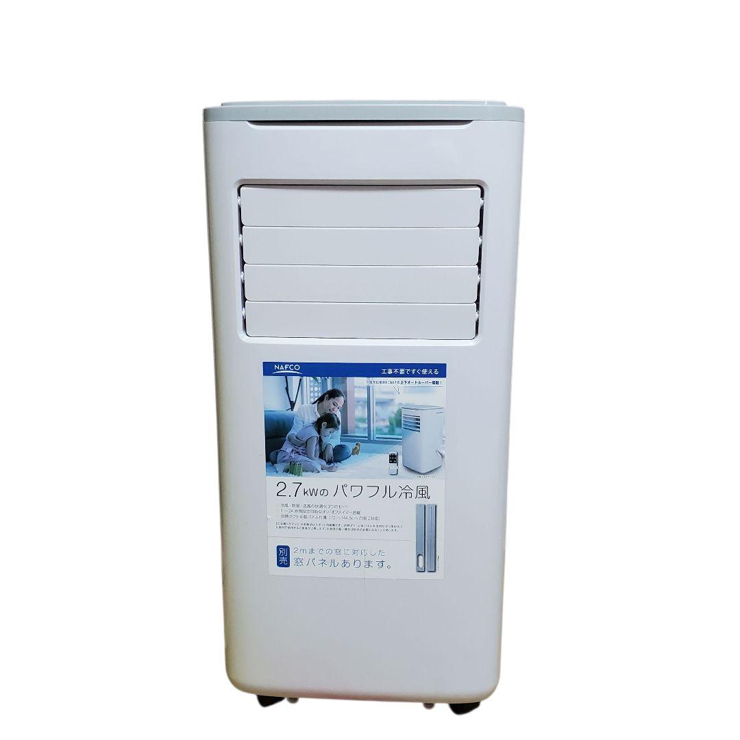【状態良好】NAFCO 移動式クーラー NFC27W 2023年製