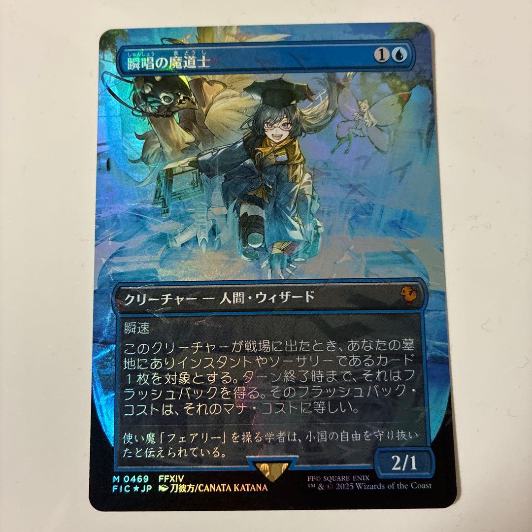 MTG FF 瞬唱の魔道士 チョコボバンドル