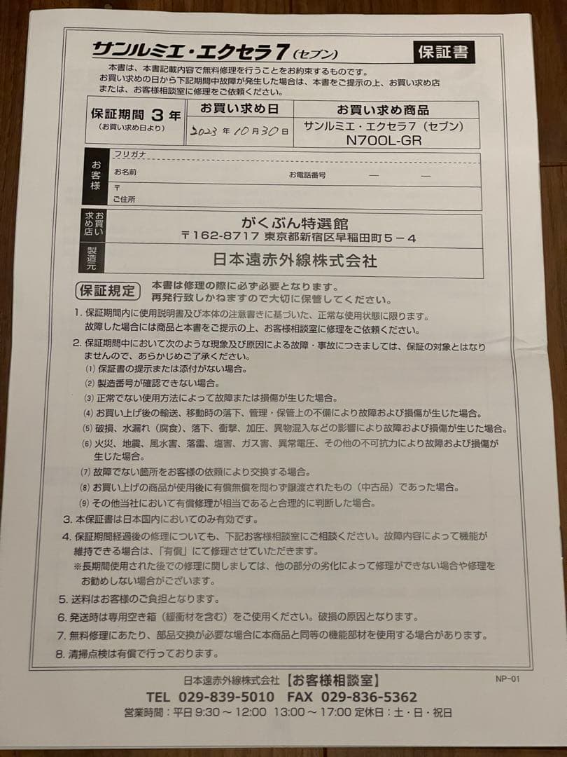 サンルミエ エクセラ7 N700L-GR 遠赤外線暖房器 ホワイト