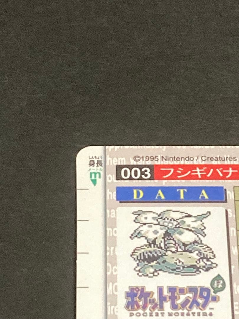 《最終値下げ》☆美品☆ フシギバナ モンスターコレクション 003 カードダス