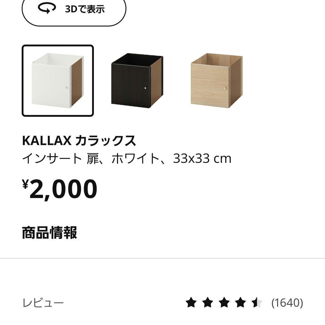 IKEA KALLAX シェルフユニット　引き出し、扉付き　完成品　カラックス