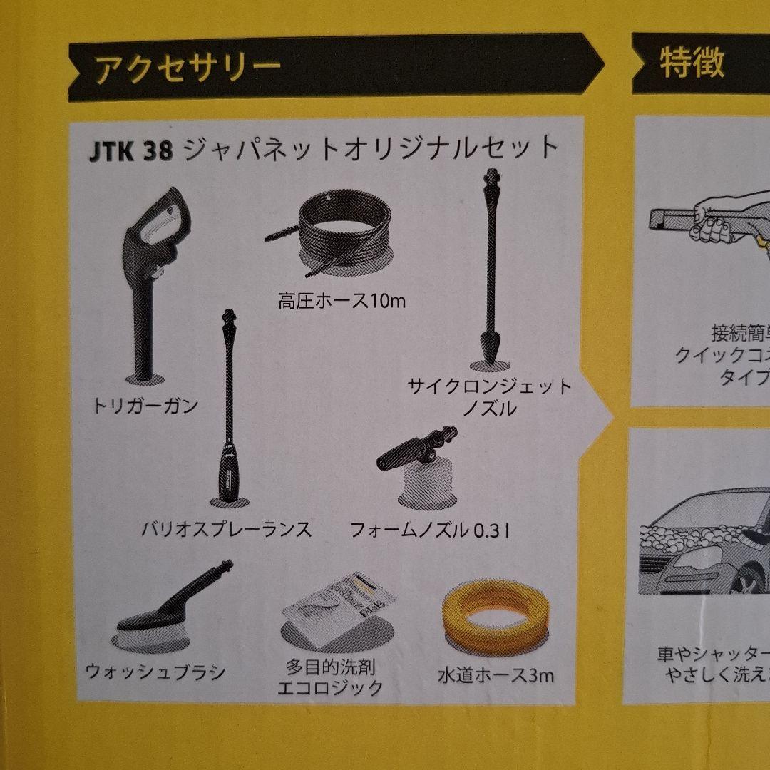 KARCHER 高圧洗浄機 JTK 38 本体&8点セット