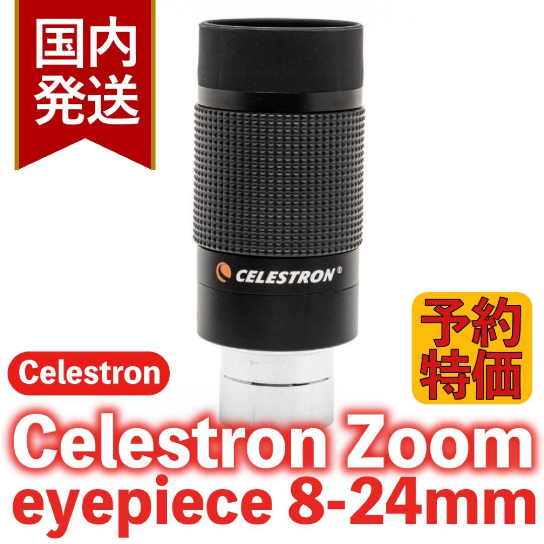 【３年保証・初期不良６０日対応】セレストロン ズームアイピース 8-24mm