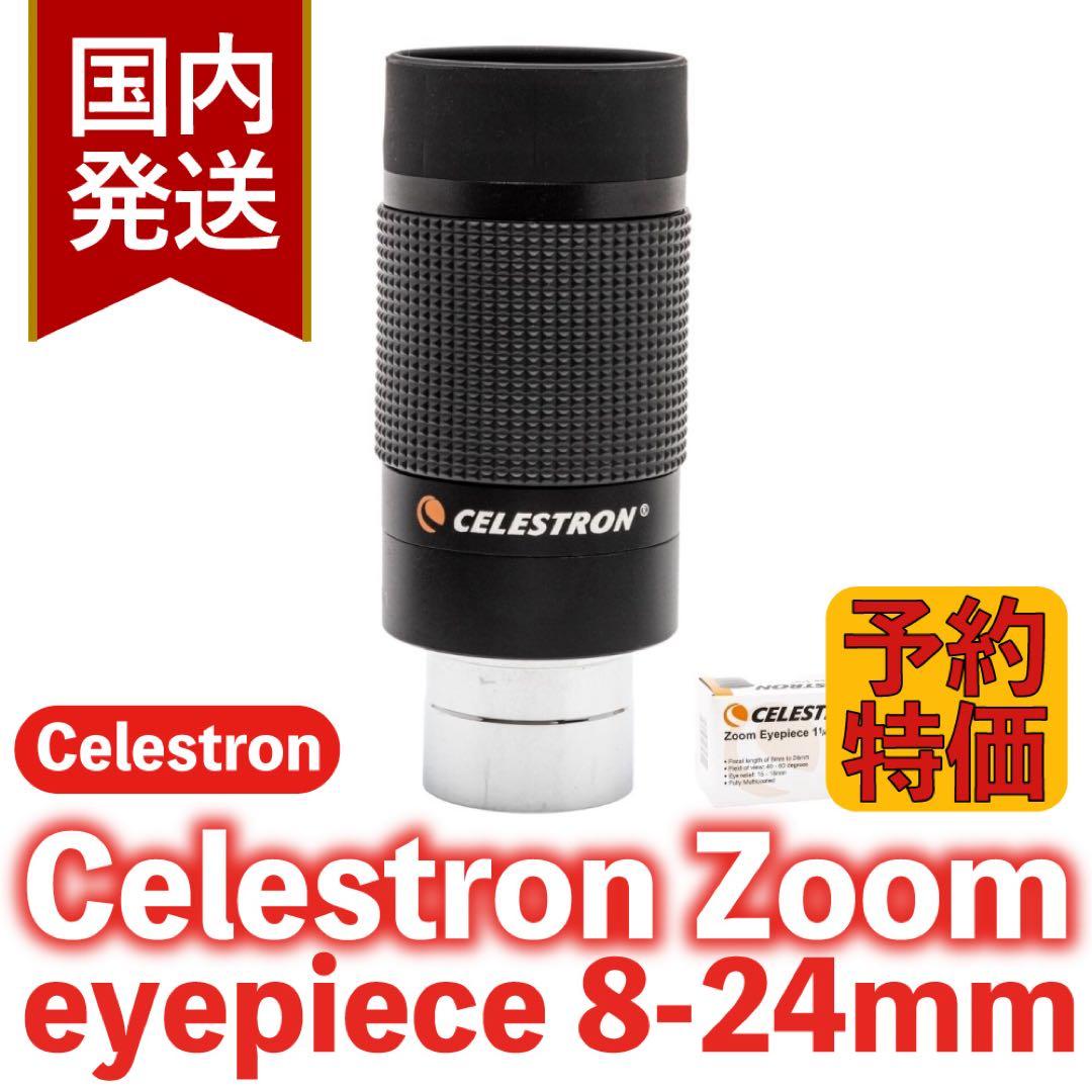 【３年保証・初期不良６０日対応】セレストロン ズームアイピース 8-24mm