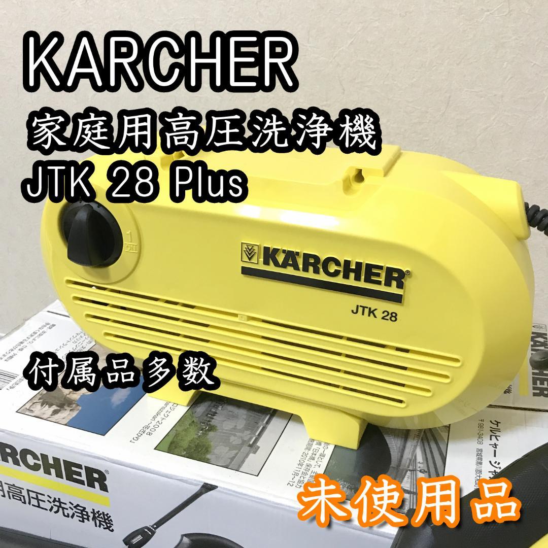 【未使用品】 KARCHER ケルヒャー 高圧洗浄機 JTK28 Plus