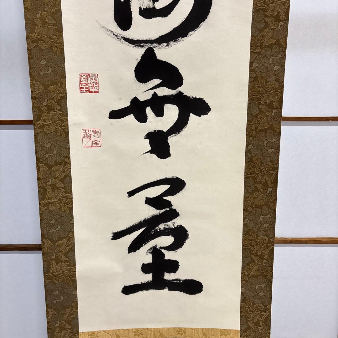 則武秀南　福寿海無量　掛け軸