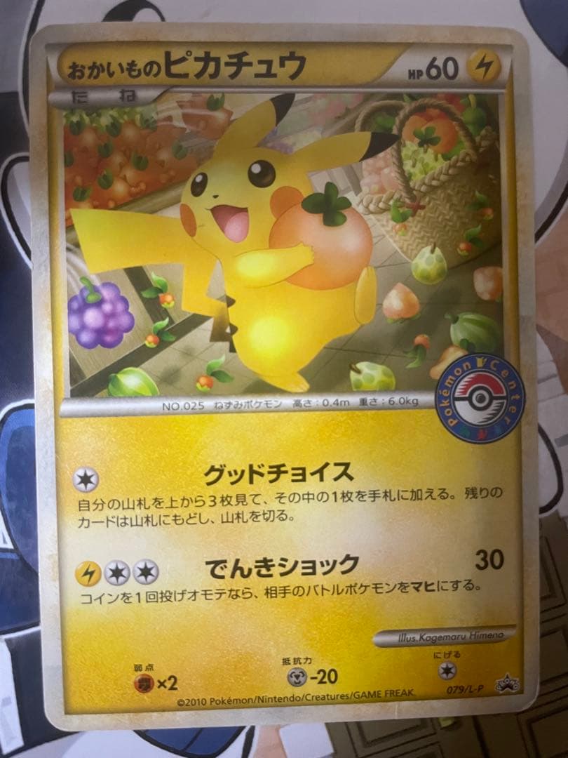 おかいものピカチュウ 079/L-P プロモ