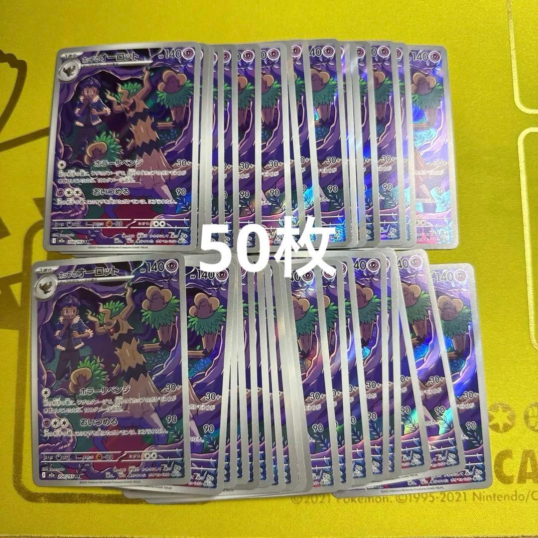 ホップのオーロット ar 50枚