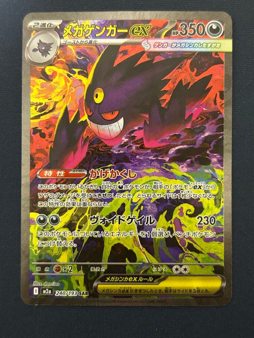 【センタリング良好】メガゲンガーex SAR ポケモンカード